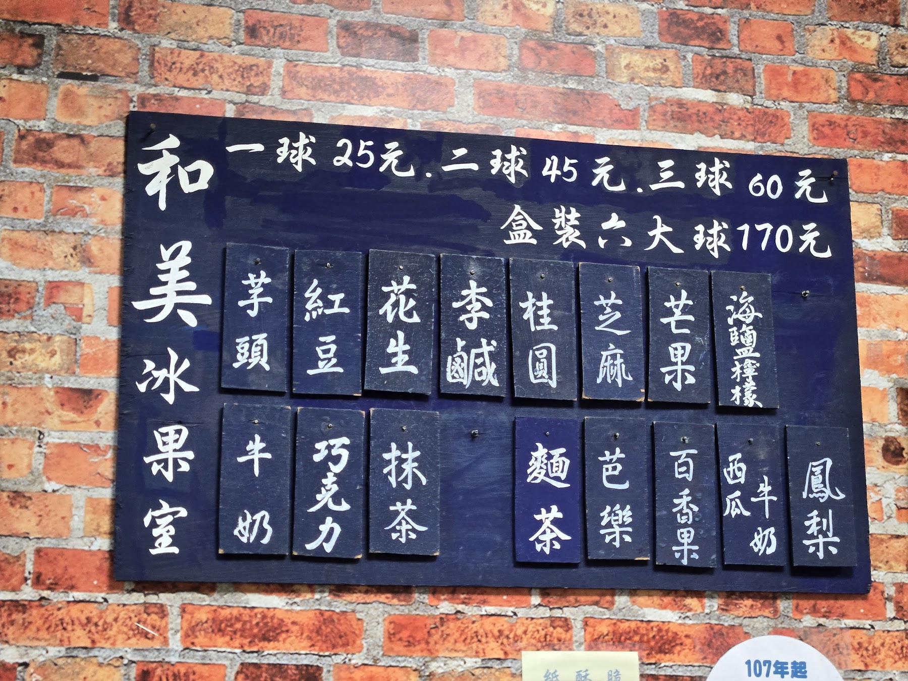 和美冰菓室現場價格與當日口味牌